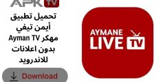 تحميل تطبيق أيمن تيفي Ayman TV مهكر بدون اعلانات للاندرويد
