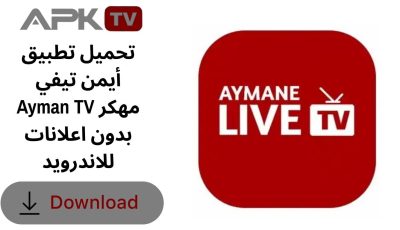 تحميل تطبيق أيمن تيفي Ayman TV مهكر بدون اعلانات للاندرويد