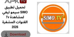 تحميل تطبيق سيمو تيفي SIMO Tv لمشاهدة القنوات المشفرة 2026