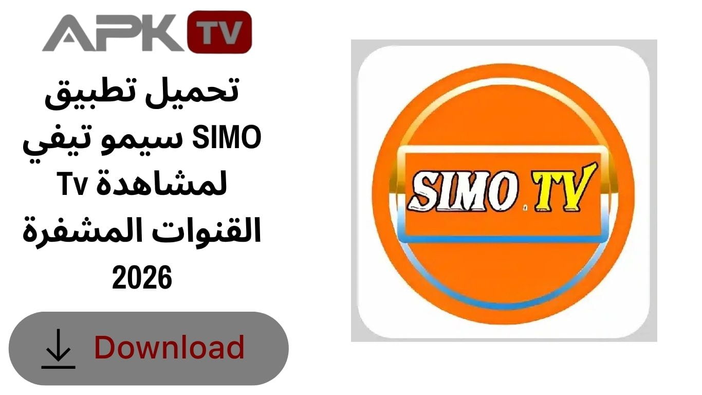 تحميل تطبيق سيمو تيفي SIMO Tv لمشاهدة القنوات المشفرة 2026