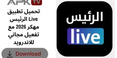 تحميل تطبيق الرئيس Live مهكر 2026 مع تفعيل مجاني للاندرويد