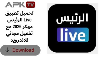 تحميل تطبيق الرئيس Live مهكر 2026 مع تفعيل مجاني للاندرويد