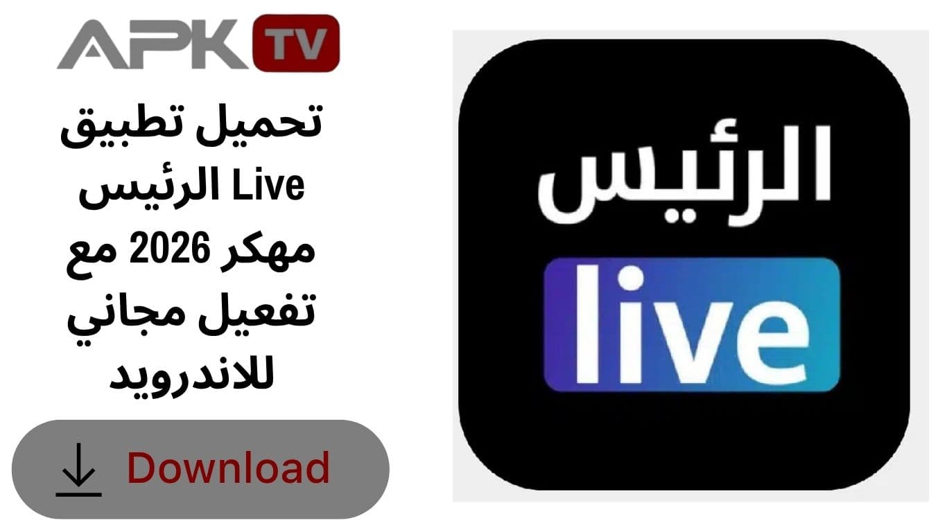 تحميل تطبيق الرئيس Live مهكر 2026 مع تفعيل مجاني للاندرويد