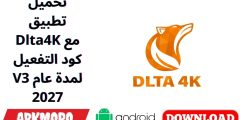 تحميل تطبيق Dlta4K مع كود التفعيل V3 لمدة عام 2027
