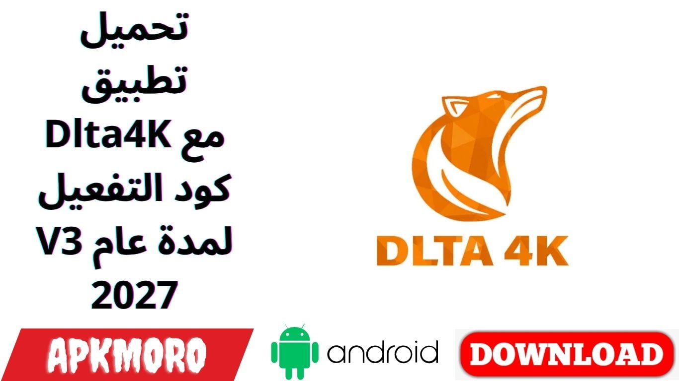 تحميل تطبيق Dlta4K مع كود التفعيل V3 لمدة عام 2027