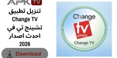 تنزيل تطبيق Change TV تشينج تي في احدث اصدار 2026