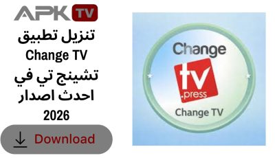 تنزيل تطبيق Change TV تشينج تي في احدث اصدار 2026