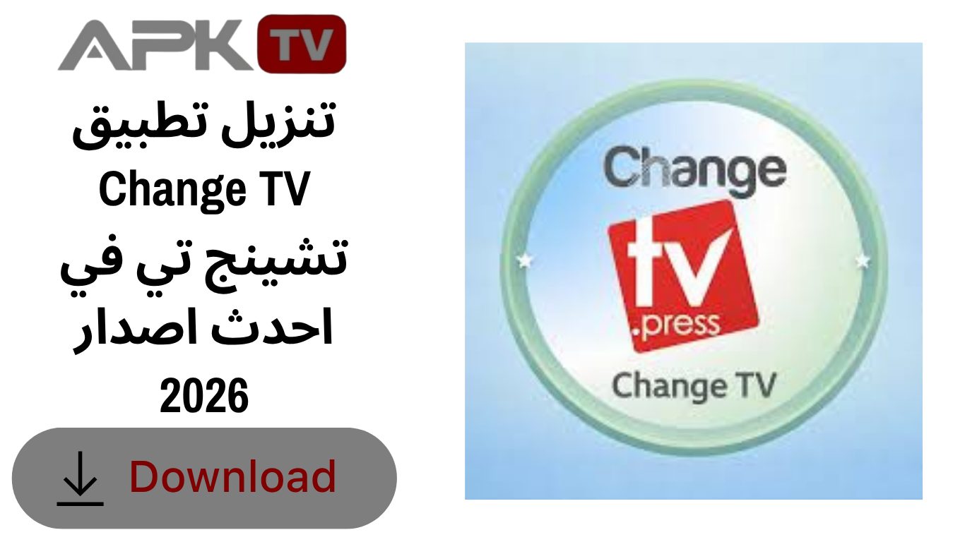 تنزيل تطبيق Change TV تشينج تي في احدث اصدار 2026