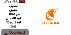 تحميل تطبيق Dlta4K مع كود التفعيل V3 لمدة عام 2027