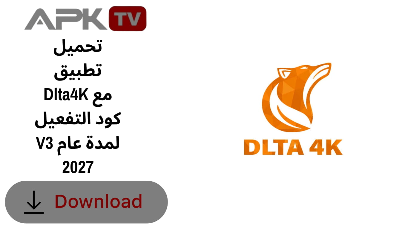 تحميل تطبيق Dlta4K مع كود التفعيل V3 لمدة عام 2027