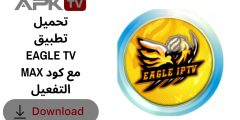 تحميل تطبيق EAGLE TV MAX مع كود التفعيل 2027