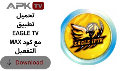 تحميل تطبيق EAGLE TV MAX مع كود التفعيل 2027