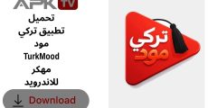 تحميل تطبيق تركي مود TurkMood مهكر للاندرويد