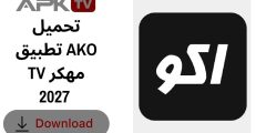 تحميل تطبيق AKO TV مهكر 2027