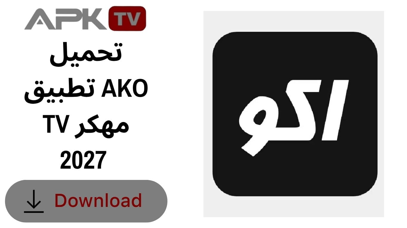 تحميل تطبيق AKO TV مهكر 2027 
