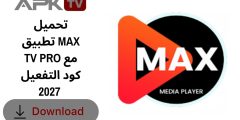 تحميل تطبيق MAX TV PRO مع كود التفعيل 2027