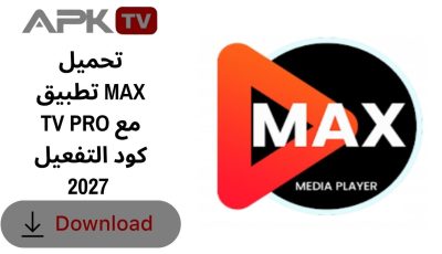 تحميل تطبيق MAX TV PRO مع كود التفعيل 2027