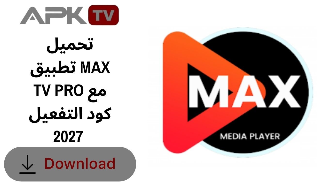 تحميل تطبيق MAX TV PRO مع كود التفعيل 2027