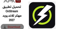 تحميل تطبيق OnStream مهكر للاندرويد 2027