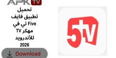 تحميل تطبيق فايف تي في Five TV مهكر للأندرويد 2026
