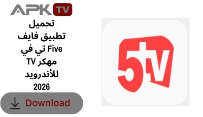 تحميل تطبيق فايف تي في Five TV مهكر للأندرويد 2026