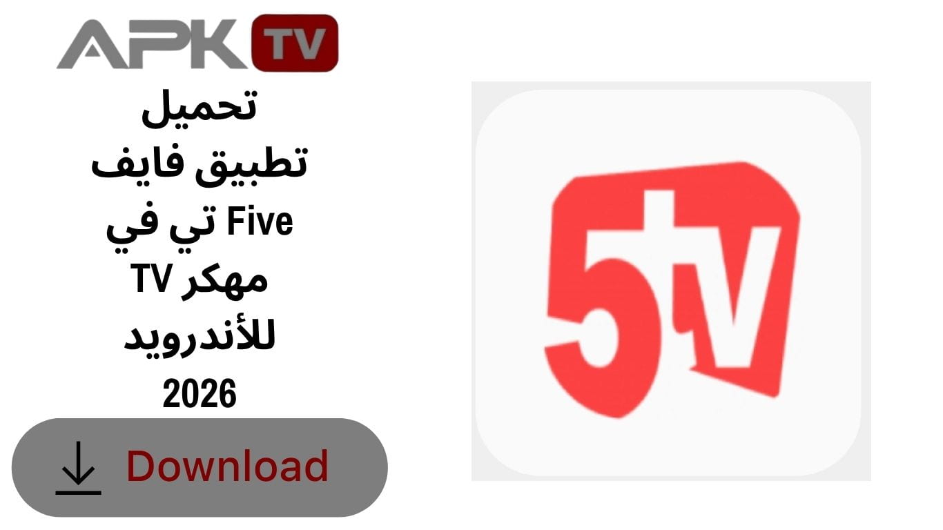 تحميل تطبيق فايف تي في Five TV مهكر للأندرويد 2026