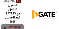 تحميل تطبيق IGATE TV مع كود التفعيل 2027