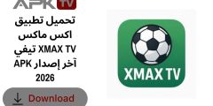 تحميل تطبيق اكس ماكس تيفي XMAX TV APK آخر إصدار 2026