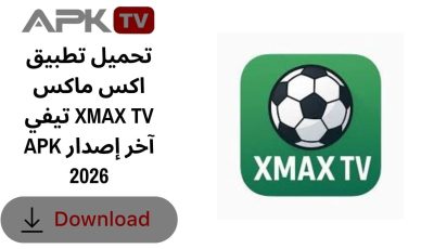 تحميل تطبيق اكس ماكس تيفي XMAX TV APK آخر إصدار 2026