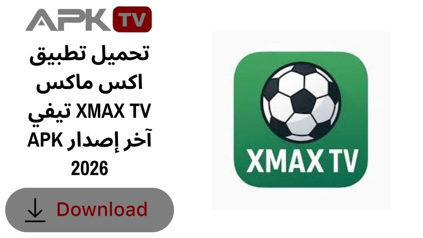 تحميل تطبيق اكس ماكس تيفي XMAX TV APK آخر إصدار 2026