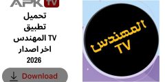 تحميل تطبيق المهندس TV اخر اصدار 2026