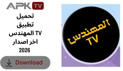 تحميل تطبيق المهندس TV اخر اصدار 2026