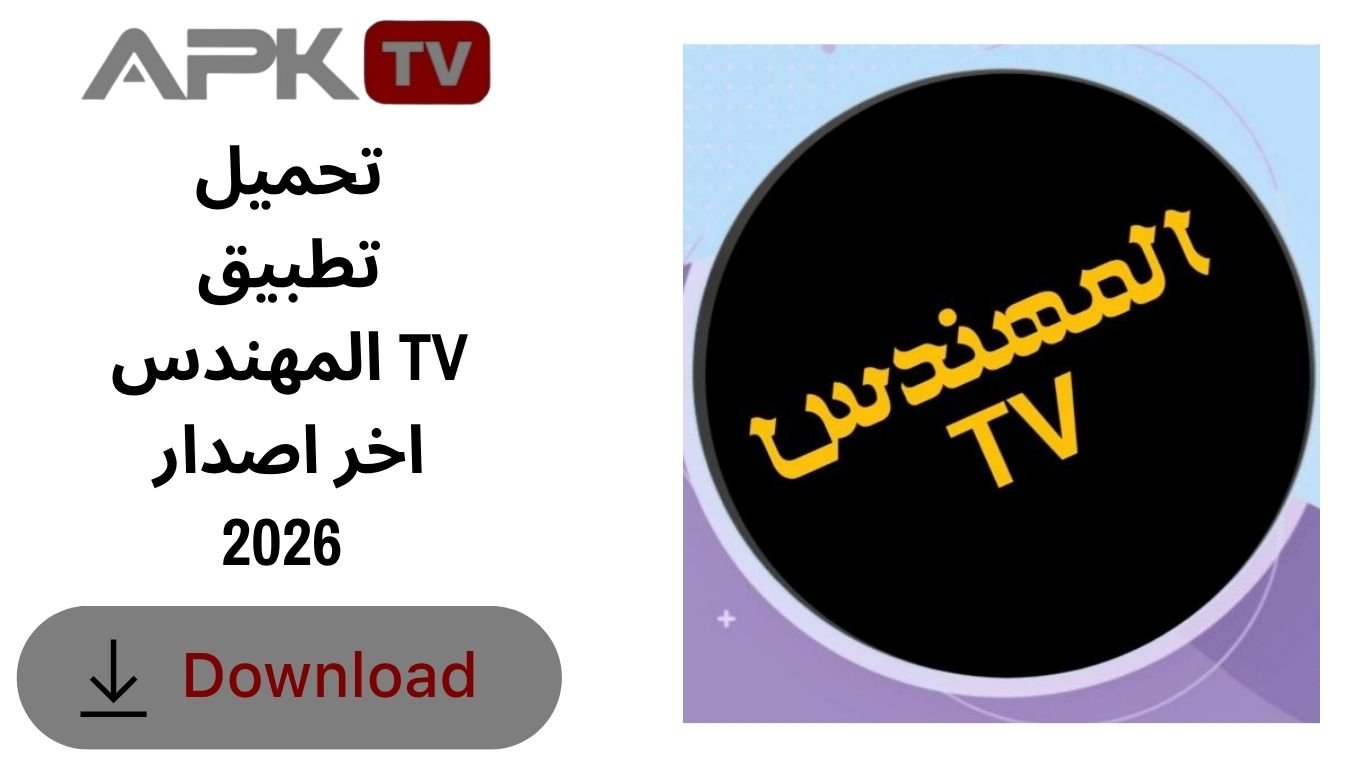 تحميل تطبيق المهندس TV اخر اصدار 2026 