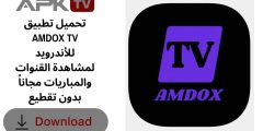 تحميل تطبيق AMDOX TV للأندرويد لمشاهدة القنوات والمباريات مجاناً بدون تقطيع