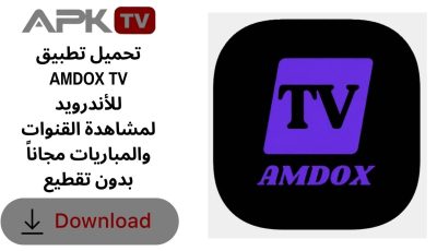 تحميل تطبيق AMDOX TV للأندرويد لمشاهدة القنوات والمباريات مجاناً بدون تقطيع