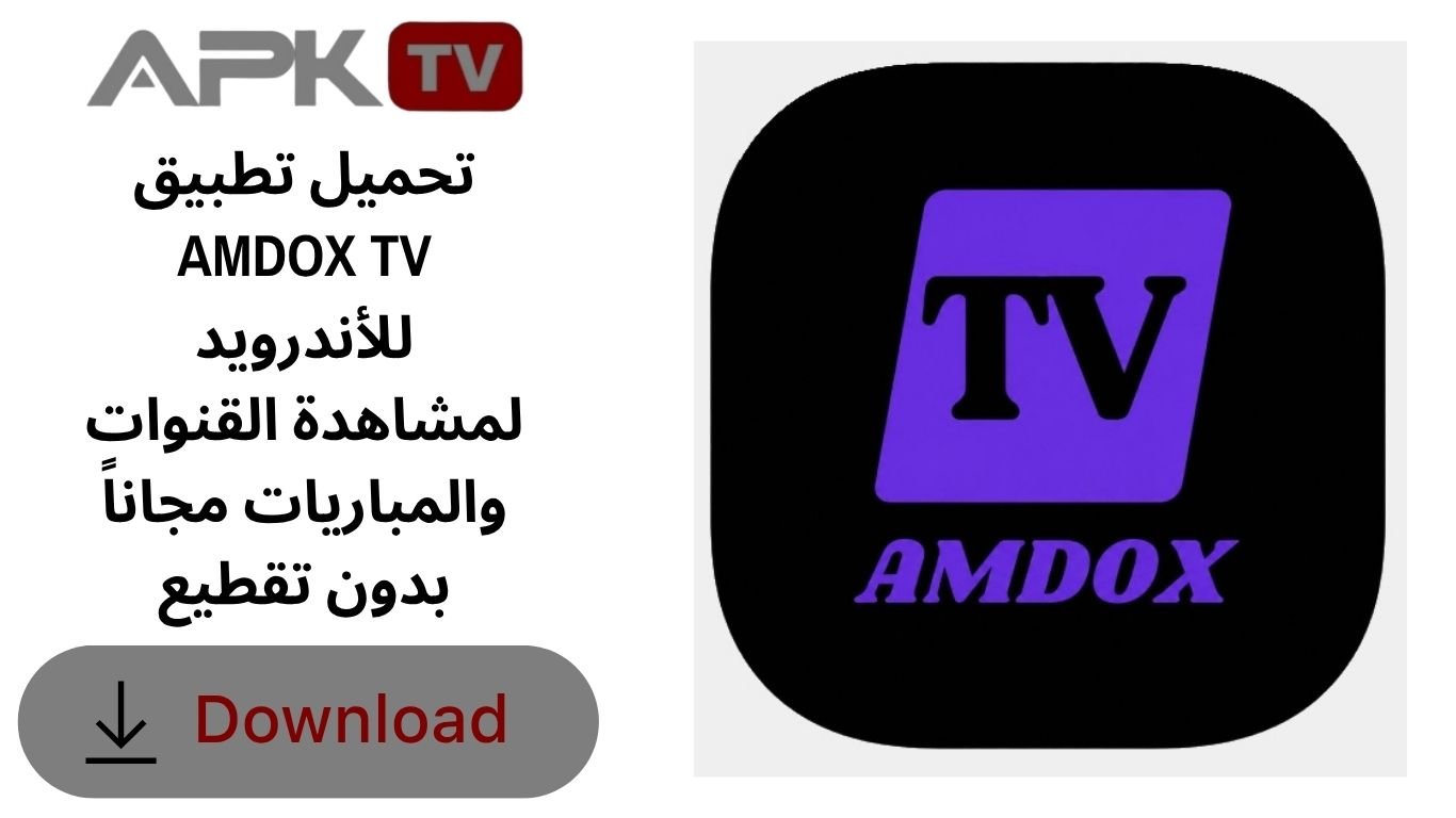 تحميل تطبيق AMDOX TV للأندرويد لمشاهدة القنوات والمباريات مجاناً بدون تقطيع