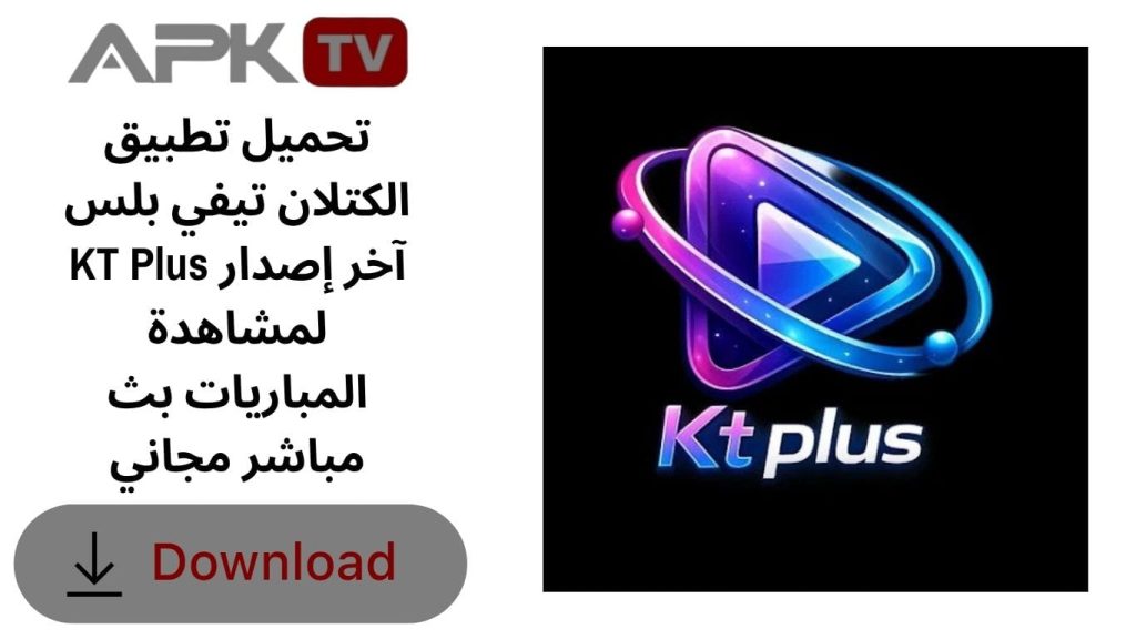 تحميل تطبيق الكتلان تيفي بلس KT Plus آخر إصدار لمشاهدة المباريات بث مباشر مجاني