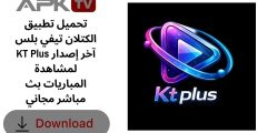 تحميل تطبيق الكتلان تيفي بلس KT Plus آخر إصدار لمشاهدة المباريات بث مباشر مجاني