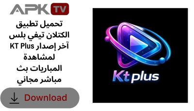 تحميل تطبيق الكتلان تيفي بلس KT Plus آخر إصدار لمشاهدة المباريات بث مباشر مجاني