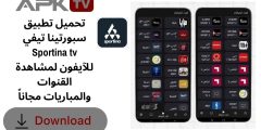 تحميل تطبيق سبورتينا تيفي Sportina tv للآيفون لمشاهدة القنوات والمباريات مجاناً