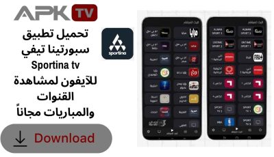 تحميل تطبيق سبورتينا تيفي Sportina tv للآيفون لمشاهدة القنوات والمباريات مجاناً