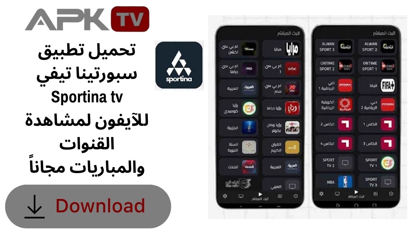تحميل تطبيق سبورتينا تيفي Sportina tv للآيفون لمشاهدة القنوات والمباريات مجاناً