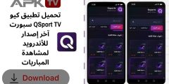 تحميل تطبيق كيو سبورت QSport TV آخر إصدار للأندرويد لمشاهدة المباريات