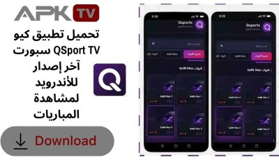 تحميل تطبيق كيو سبورت QSport TV آخر إصدار للأندرويد لمشاهدة المباريات