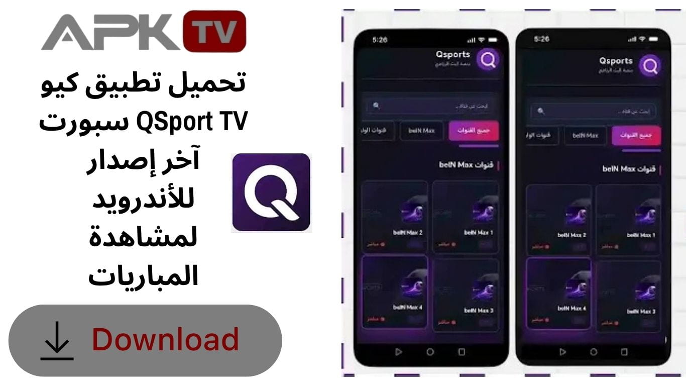 تحميل تطبيق كيو سبورت QSport TV آخر إصدار للأندرويد لمشاهدة المباريات