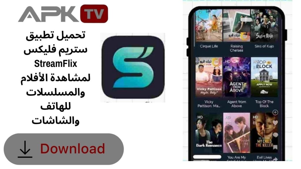 تحميل تطبيق ستريم فليكس StreamFlix لمشاهدة الأفلام والمسلسلات للهاتف والشاشات