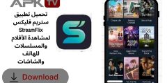 تحميل تطبيق ستريم فليكس StreamFlix لمشاهدة الأفلام والمسلسلات للهاتف والشاشات