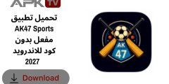 تحميل تطبيق AK47 Sports مفعل بدون كود للاندرويد 2027