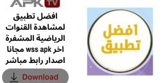 افضل تطبيق لمشاهدة القنوات الرياضية المشفرة مجانا wss apk اخر اصدار رابط مباشر