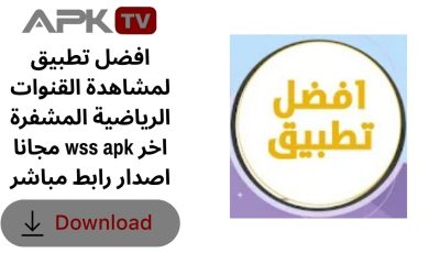 افضل تطبيق لمشاهدة القنوات الرياضية المشفرة مجانا wss apk اخر اصدار رابط مباشر